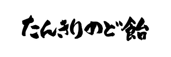 たんきりのど飴